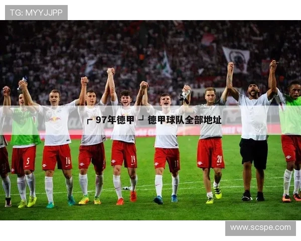 德甲俱乐部之间的“关系网”有哪些?联盟与竞争 德甲俱乐部之间的“关系网”有哪些?联盟与竞争