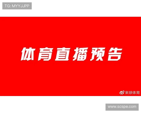 北京地区西甲直播频道及时间安排